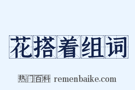 花搭着组词是什么意思的图片